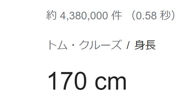 トム・クルーズ170cm