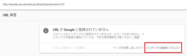 Search Consoleの使い方２インデックス登録をリクエストをクリック