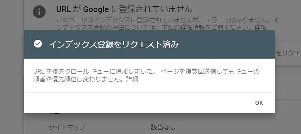 Search Consoleインデックスリクエスト終了