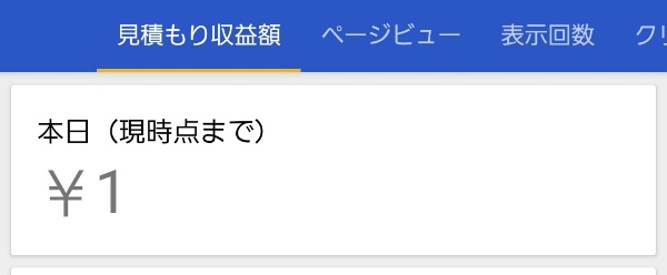 アドセンスクリック数0で報酬1円