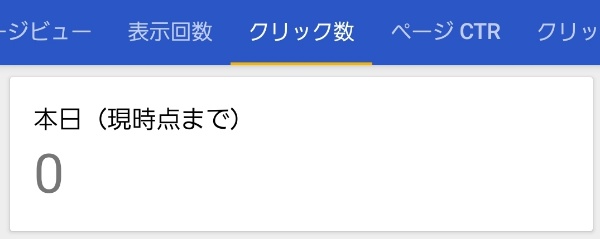 アドセンスクリック数0