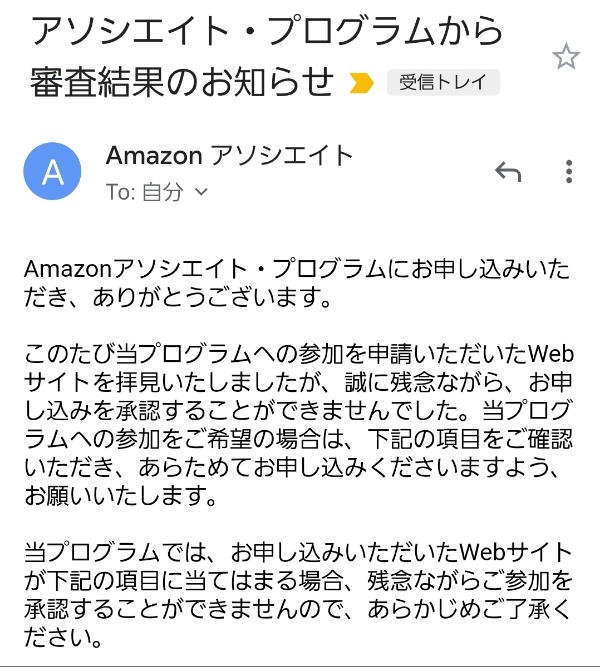 amazonアソシエイト 審査落ち/1日1円のアドセンス