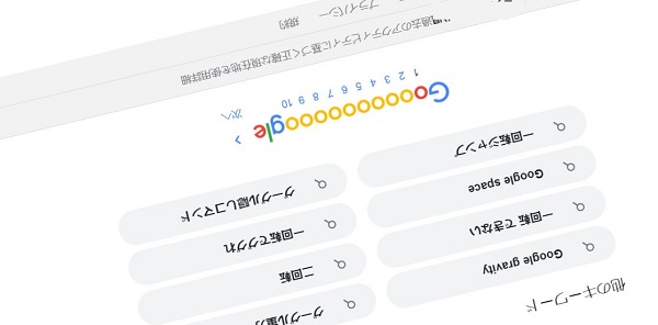 一回転｜Googleの隠し機能で遊ぶ