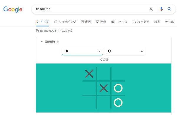 ◯☓ゲーム｜Googleの隠し機能で遊ぶ