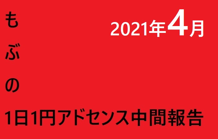 1日1円のアドセンス収益目標もぶ　2021年4月中間発表