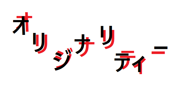 オリジナリティーとはなんだったか？｜1日1円のアドセンス