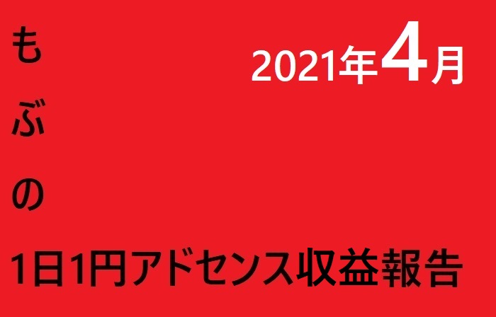 もぶのアドセンス収益報告　2021年04月