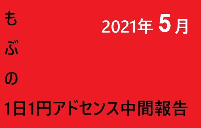 1日1円のアドセンス｜アドセンス収益中間報告2021年5月