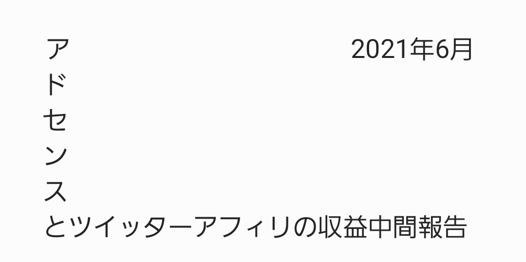 アドセンスとツイッターアフィリエイトの収益中間報告 202106