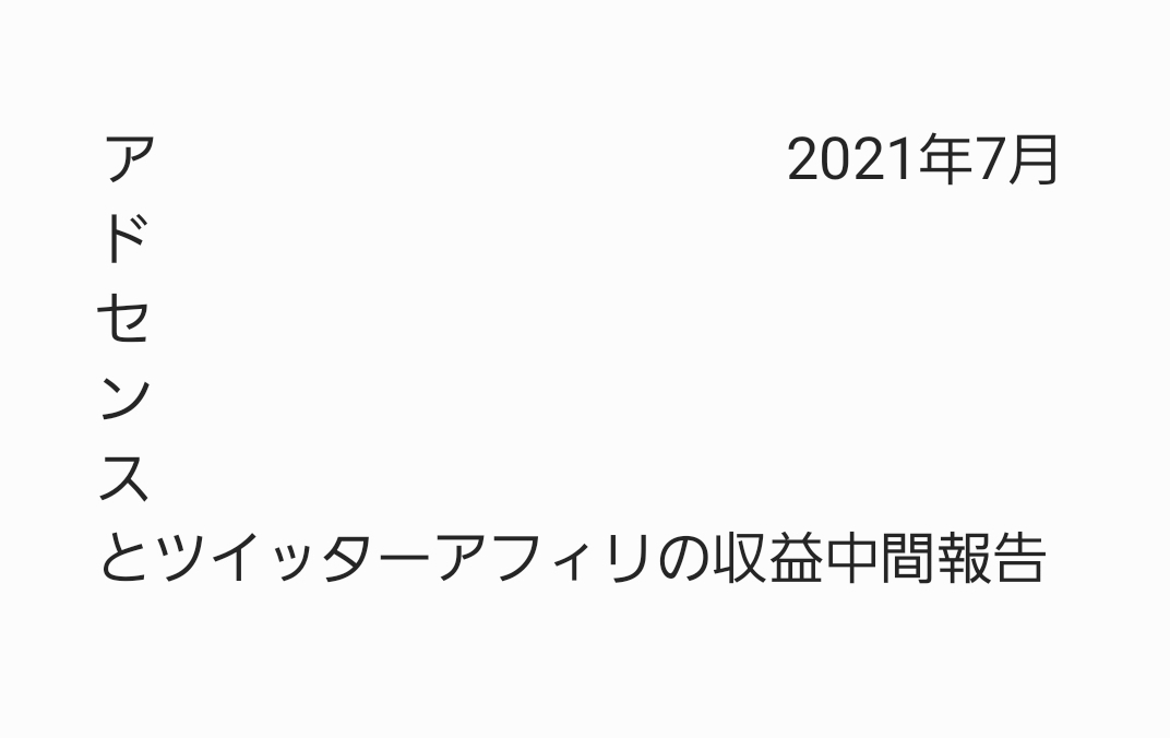 アドセンスとアマゾンアソシエイトアフィリエイト2021年7月収益中間報告