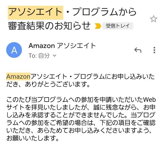 Amazonアソシエイト審査落ち。