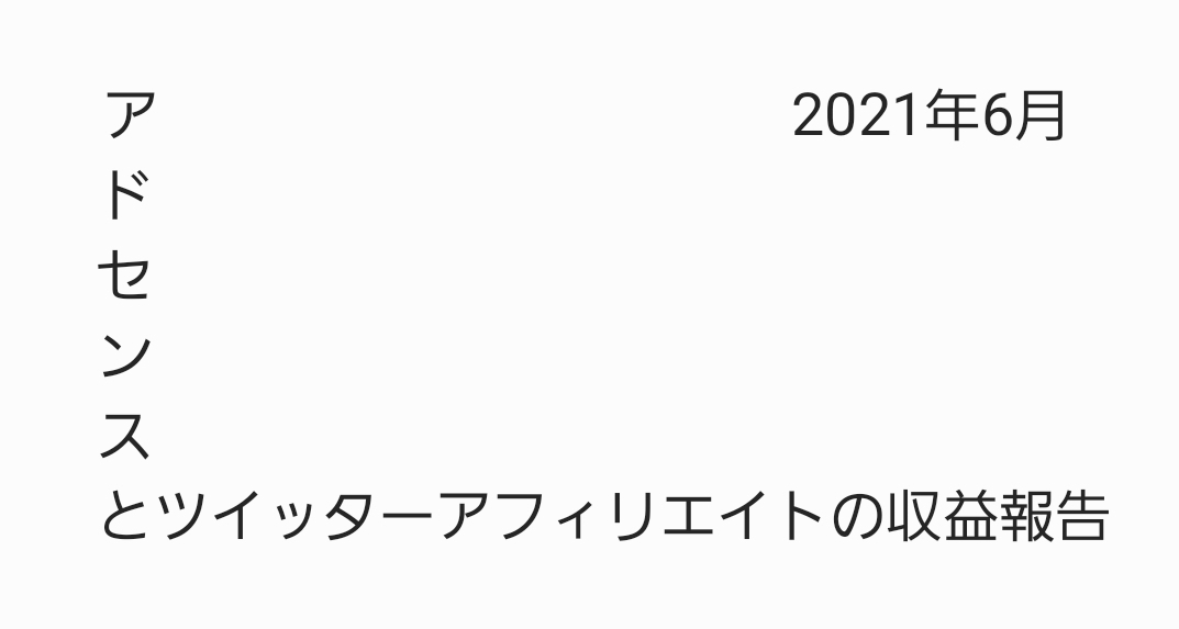 アドセンス、ツイッターアフィリレポート 2021年06月