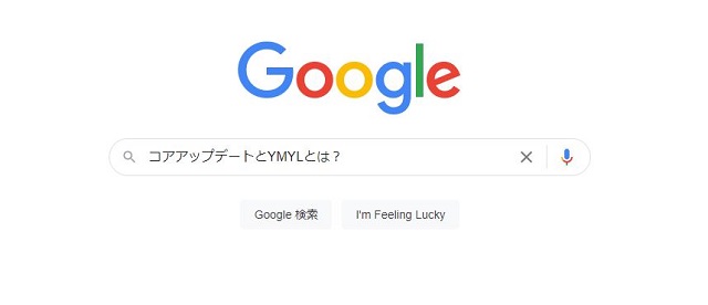 コアアップデートとYMYLとは？