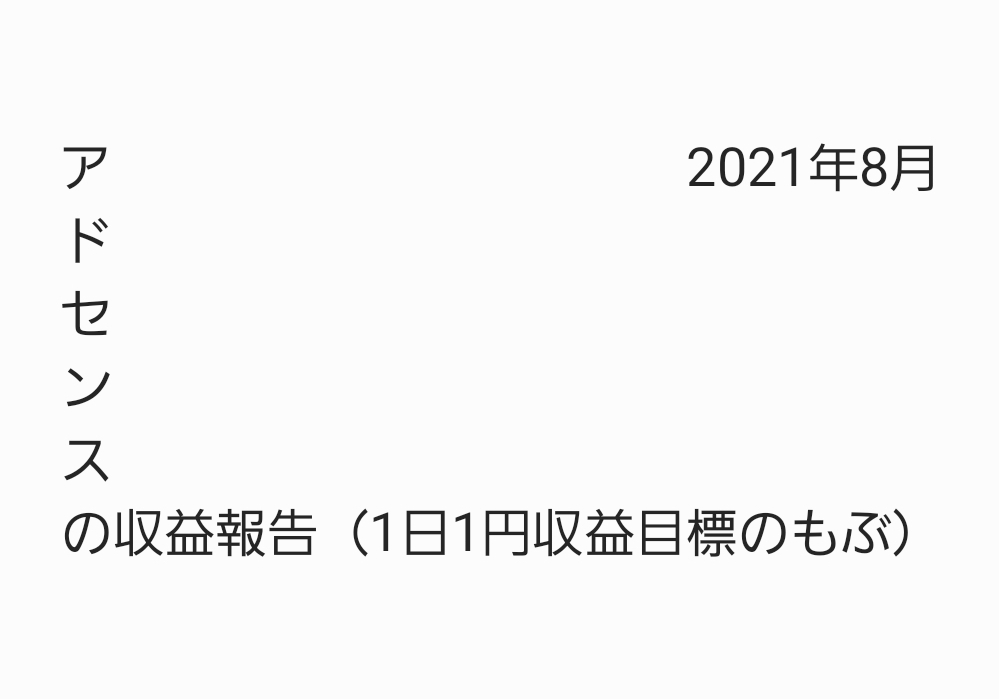 1日1円のアドセンス収益目標もぶの2021年8月報告タイトルキャッチ