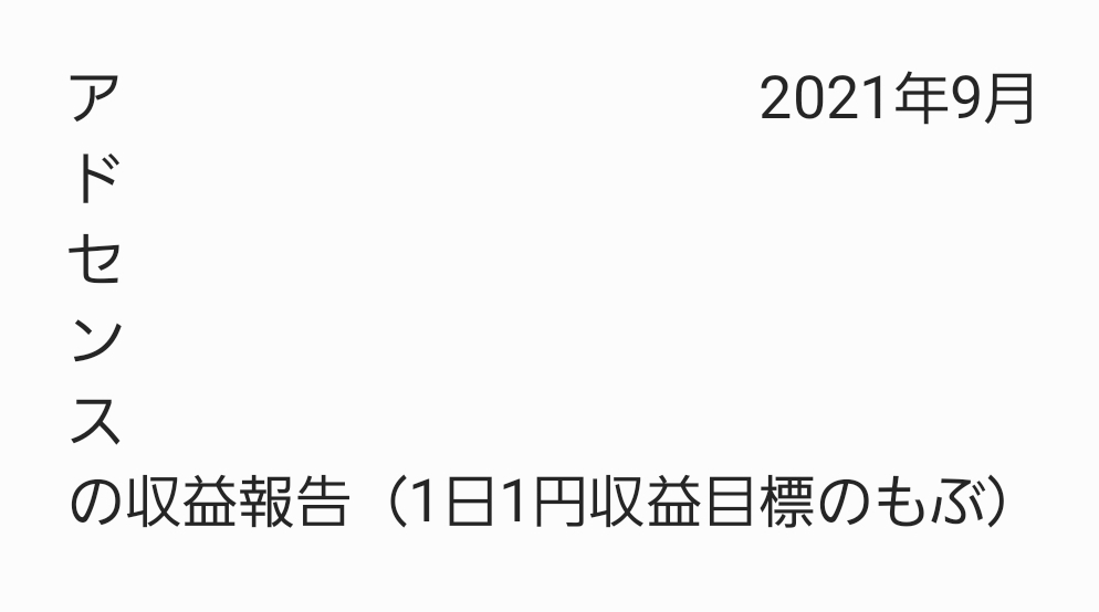 2021年9月 アドセンス収益報告（うまい棒換算）1日1円のアドセンス