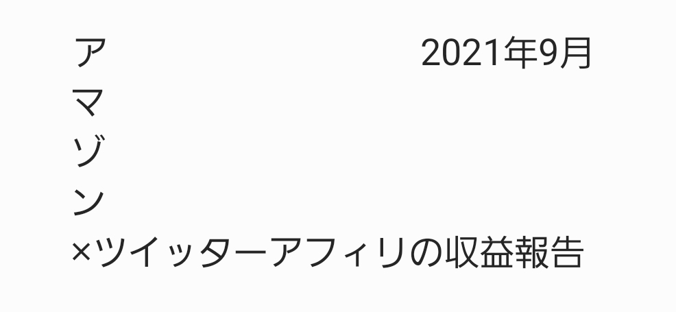 2021年9月 アマゾンアソシエイト×ツイッターアフィリ収益報告 アイキャッチ