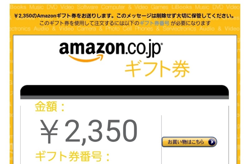 アマゾン×ツイッターアフィリの報酬 アマゾンギフト券 2号機