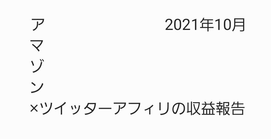 2021年10月 アマゾンアソシエイト×ツイッターアフィリ収益報告（うまい棒換算）