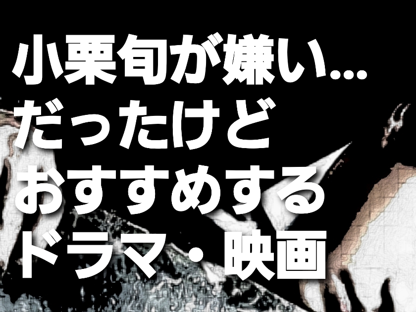 小栗旬が嫌い…だったけど、おすすめするドラマ・映画