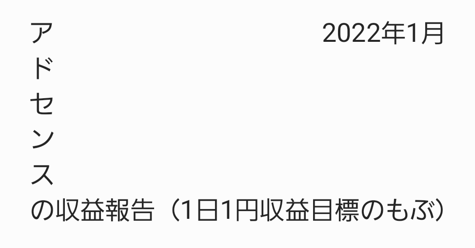 アドセンス収益報告 2022年1月