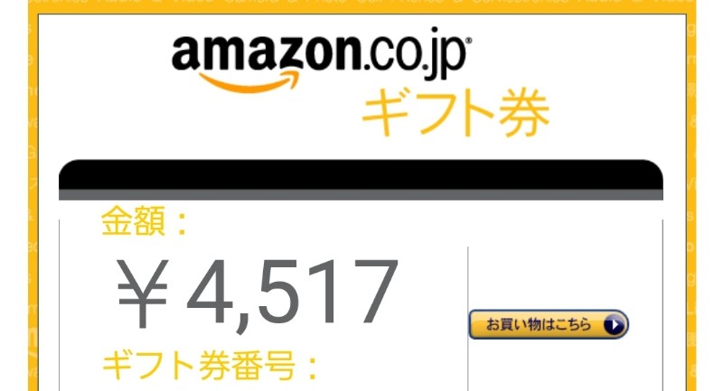 アマゾンアソシエイト報酬 ギフト券 2022年1月 初号機