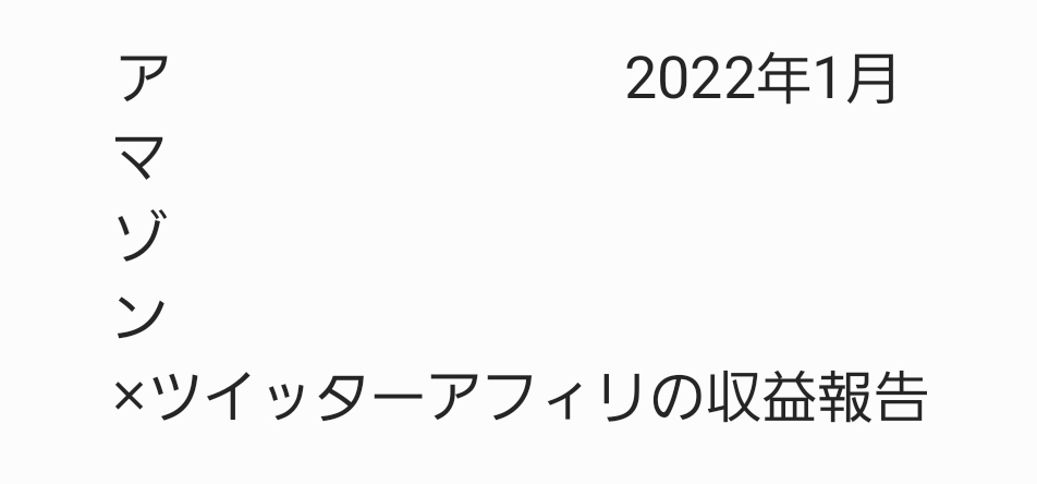 アマゾンアソシエイト×ツイッターアフィリエイト収益報告 2022年1月