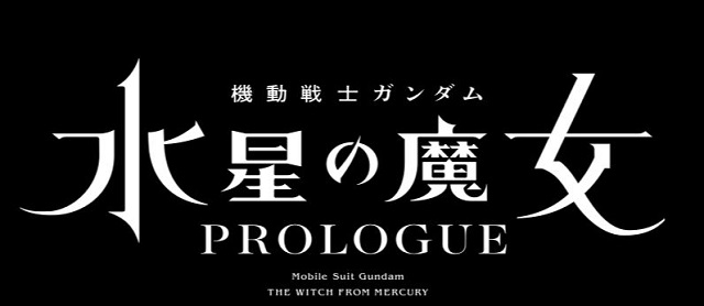 機動戦士ガンダム 水星の魔女  PROLOGUE 前日譚